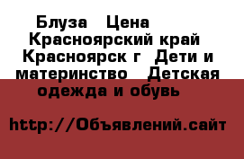 Блуза › Цена ­ 400 - Красноярский край, Красноярск г. Дети и материнство » Детская одежда и обувь   